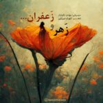 دانلود آهنگ مهدی نکوئیان زهر و زعفران